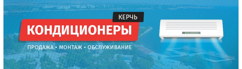 Кондиционеры