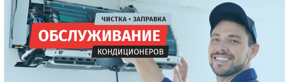 Обслуживание